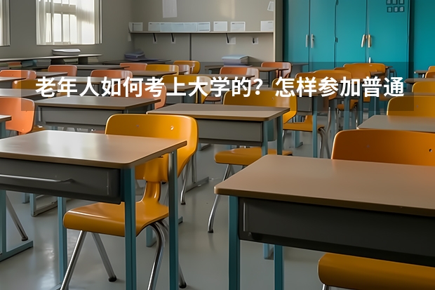 老年人如何考上大学的？怎样参加普通高考的？我18了想在家自学后参加普通高考，可是我不知如何报名？