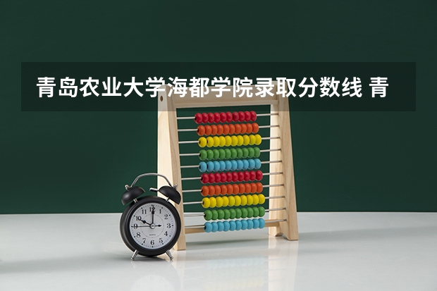 青岛农业大学海都学院录取分数线 青岛农业大学海都学院单招分数线