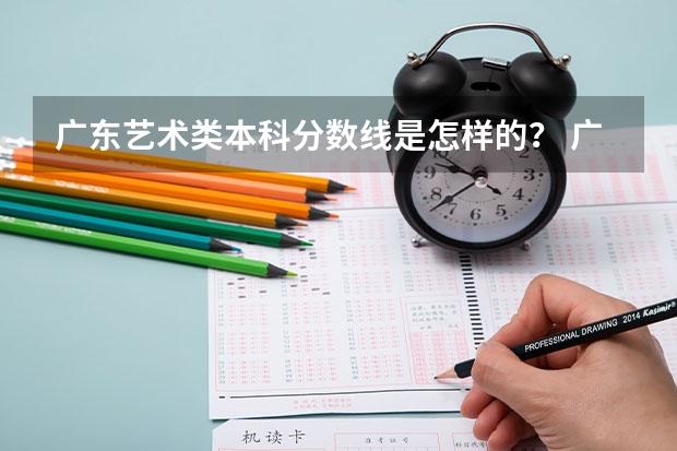 广东艺术类本科分数线是怎样的？ 广东高考分数线艺术类