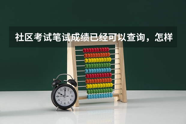 社区考试笔试成绩已经可以查询，怎样才能知道进面试的分数线呢？可以推荐个三四天的面试培训班吗