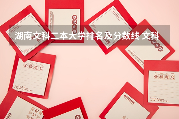 湖南文科二本大学排名及分数线 文科二本师范大学排名及分数线