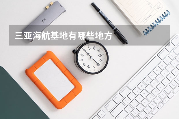 三亚海航基地有哪些地方