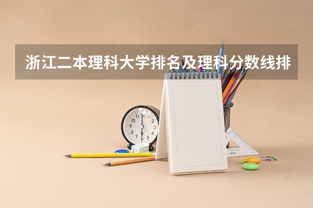 浙江二本理科大学排名及理科分数线排名（浙江哪所二本大学排名）