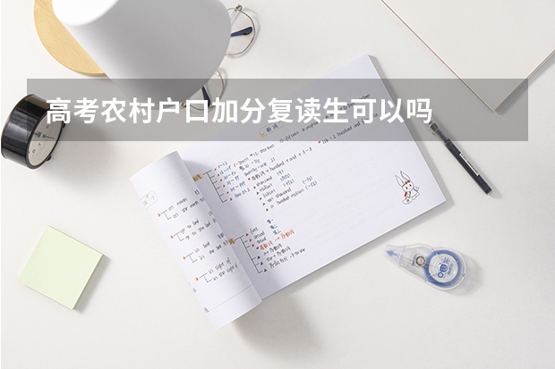 高考农村户口加分复读生可以吗