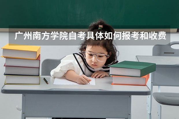 广州南方学院自考具体如何报考和收费？