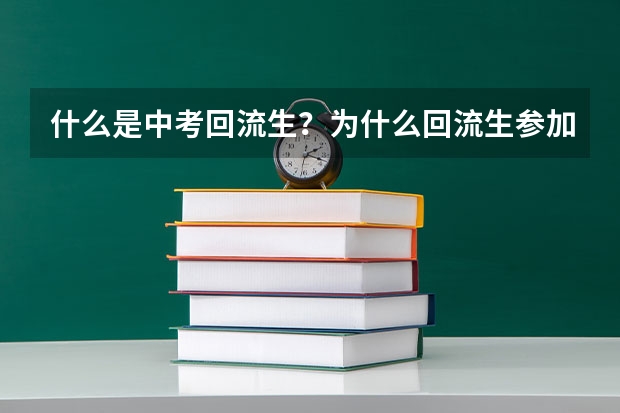 什么是中考回流生？为什么回流生参加中考会引发众怒？