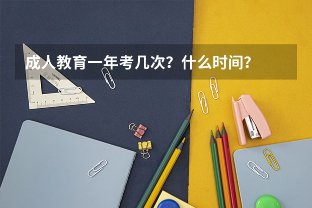 成人教育一年考几次？什么时间？