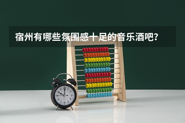 宿州有哪些氛围感十足的音乐酒吧?