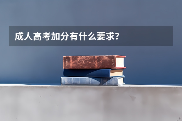 成人高考加分有什么要求？