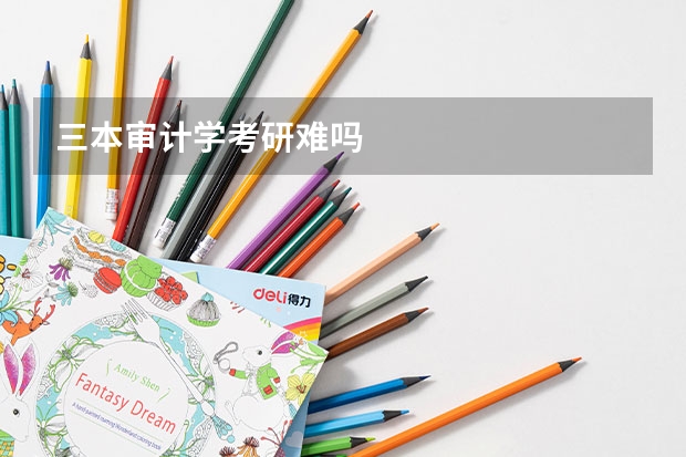 三本审计学考研难吗