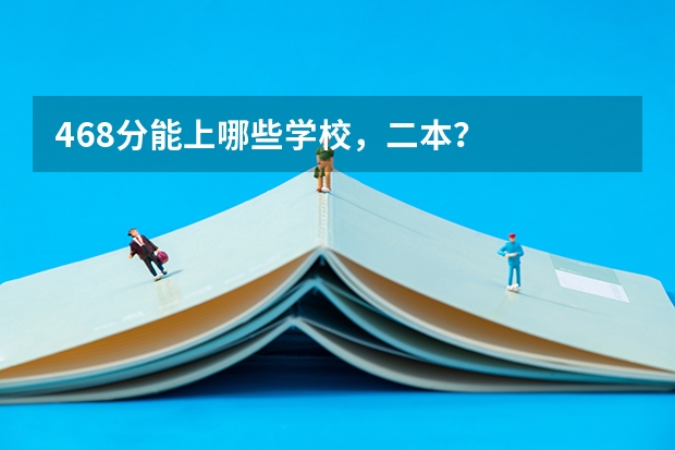 468分能上哪些学校，二本？