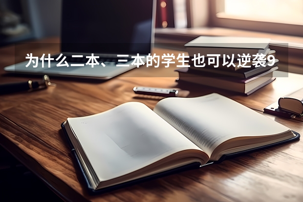 为什么二本、三本的学生也可以逆袭985？