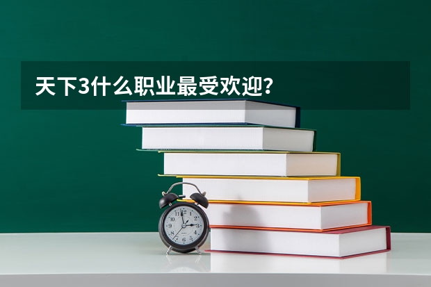 天下3什么职业最受欢迎？