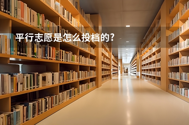 平行志愿是怎么投档的?