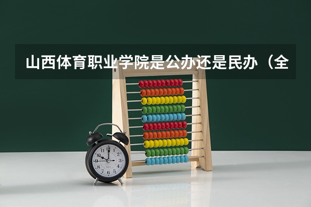 山西体育职业学院是公办还是民办（全国体育大专学校及分数线）