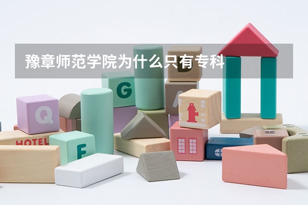 豫章师范学院为什么只有专科