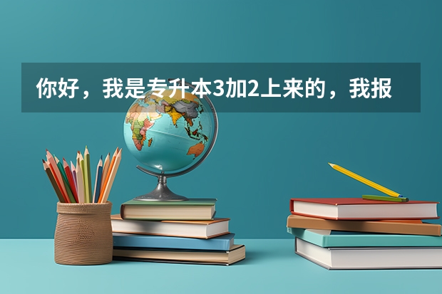 你好，我是专升本3加2上来的，我报小教资格证，应该怎么填写学制当面年级？