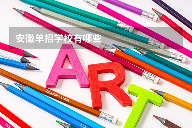 安徽单招学校有哪些