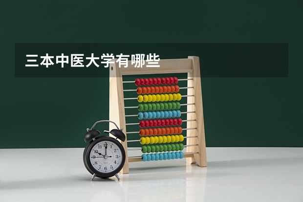 三本中医大学有哪些
