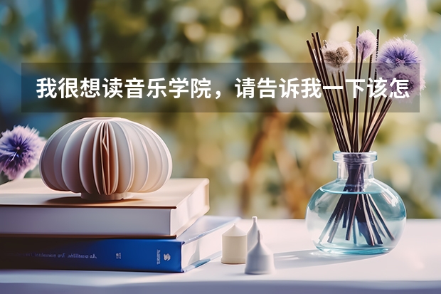 我很想读音乐学院，请告诉我一下该怎么给爸妈说？