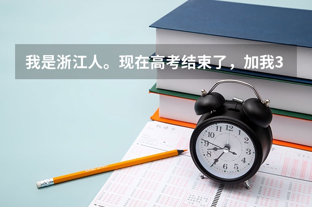 我是浙江人。现在高考结束了，加我3个人想出去旅游。推荐个地方，要不太近也不太远。要玩的开心不太累的。（我有一同学，浙江人，男生，今年高考549分。）