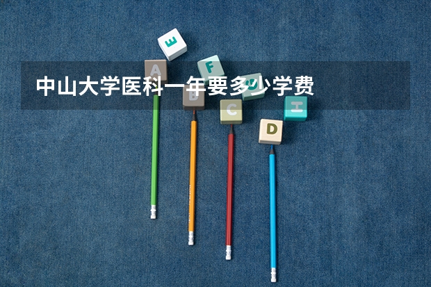 中山大学医科一年要多少学费