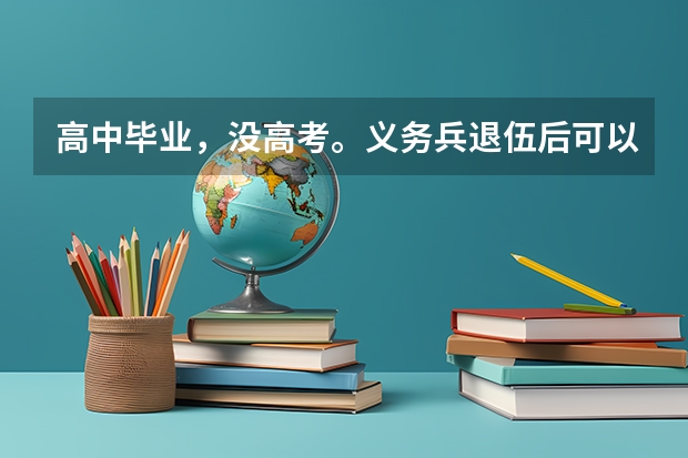 高中毕业，没高考。义务兵退伍后可以读大专或者本科吗