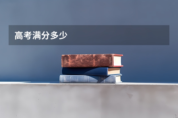 高考满分多少