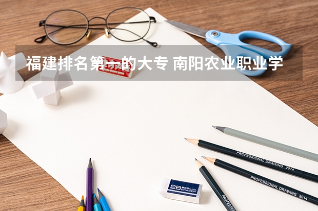 福建排名第一的大专 南阳农业职业学院排名