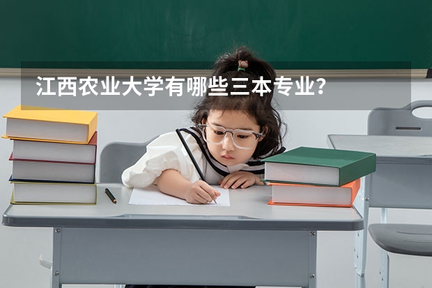 江西农业大学有哪些三本专业?