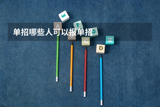 单招哪些人可以报单招