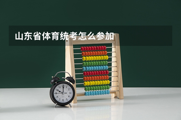 山东省体育统考怎么参加