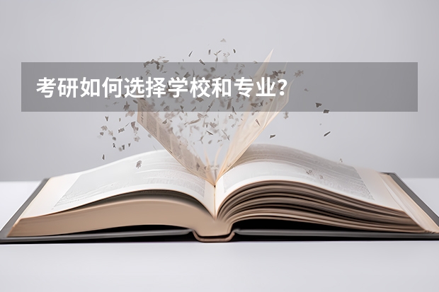 考研如何选择学校和专业？