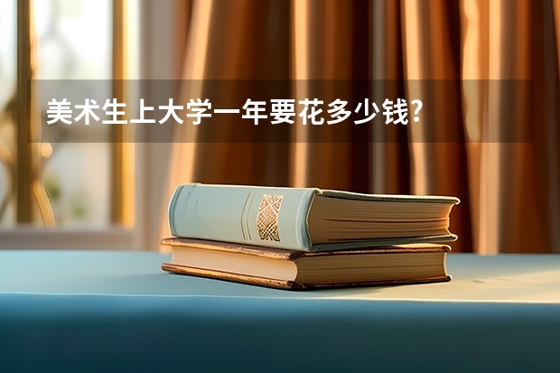 美术生上大学一年要花多少钱?