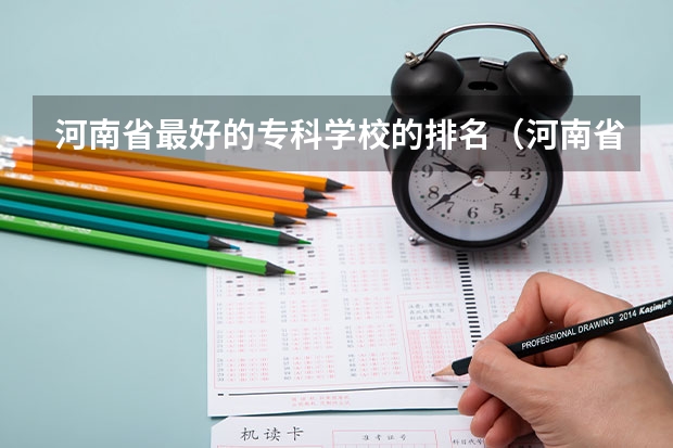 河南省最好的专科学校的排名（河南省文科专科学校排名及分数线）
