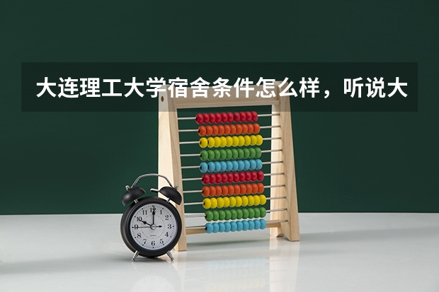 大连理工大学宿舍条件怎么样，听说大一生不让带电脑？（我今年要去了，希望哪位学长能说一下）