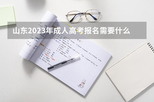 山东2023年成人高考报名需要什么条件？