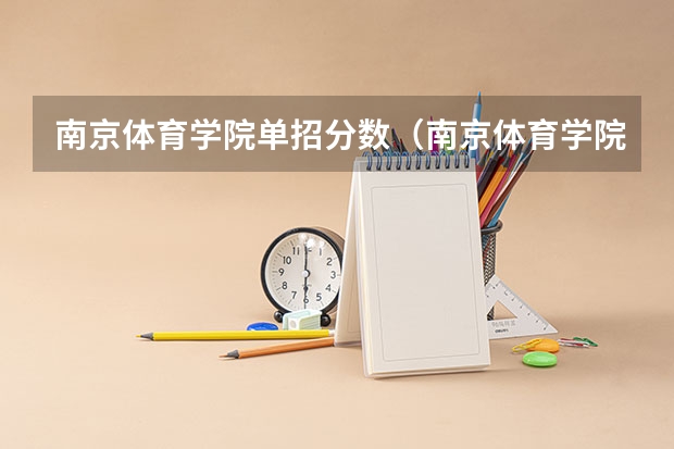 南京体育学院单招分数(南京体育学院舞蹈专业录取分数线)