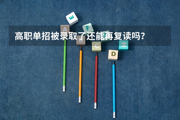 高职单招被录取了还能再复读吗？