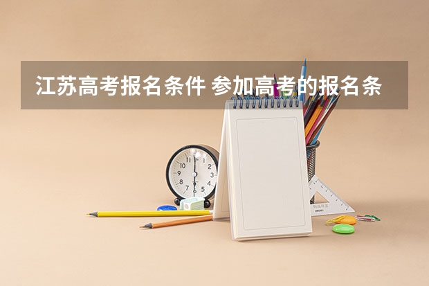 江苏高考报名条件 参加高考的报名条件