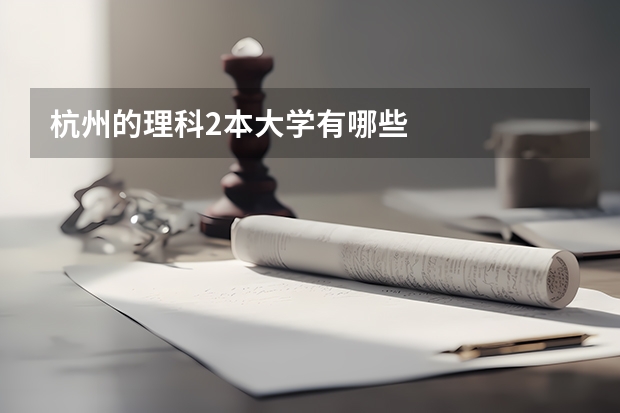 杭州的理科2本大学有哪些