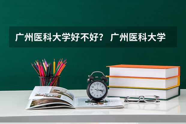 广州医科大学好不好？ 广州医科大学(越秀校区)饭菜伙食标准