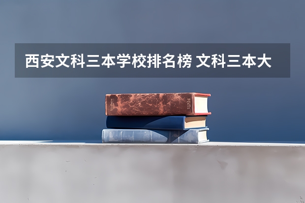 西安文科三本学校排名榜 文科三本大学排名