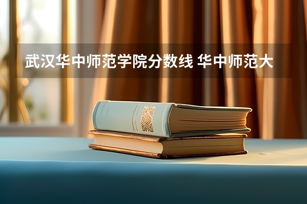 武汉华中师范学院分数线 华中师范大学湖北分数线