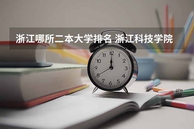 浙江哪所二本大学排名 浙江科技学院浙江高考第二批录取分数线