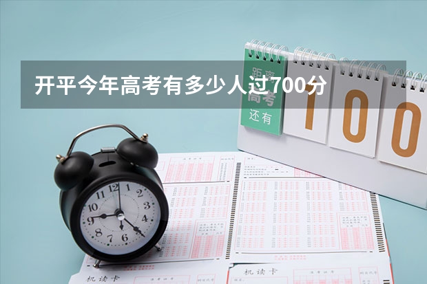 开平今年高考有多少人过700分