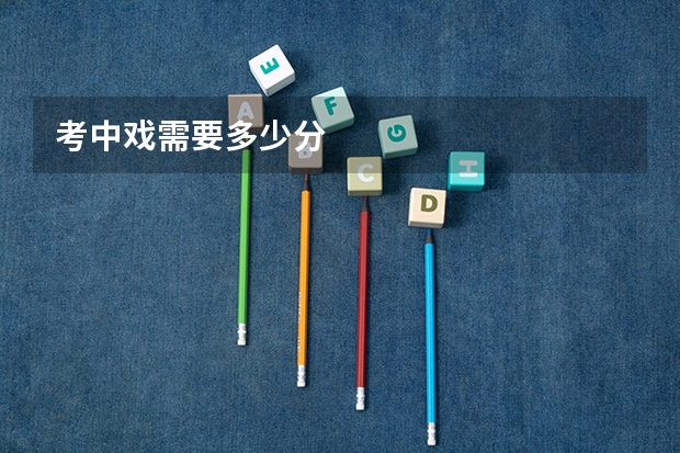 考中戏需要多少分