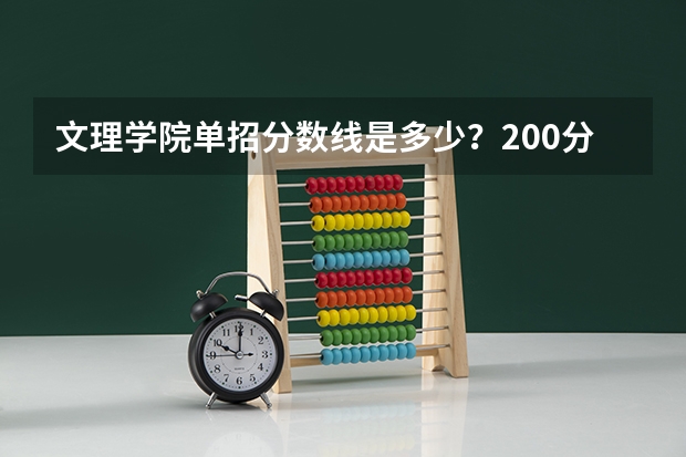 文理学院单招分数线是多少？200分够吗？