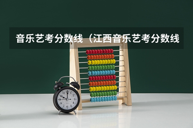 音乐艺考分数线（江西音乐艺考分数线）