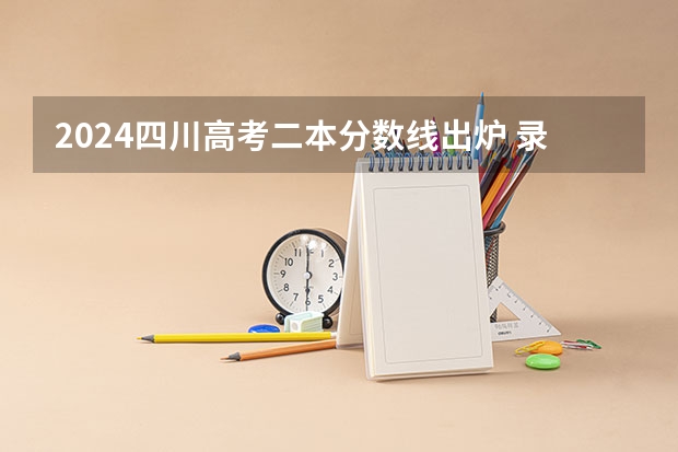 2024四川高考二本分数线出炉 录取最低分是多少